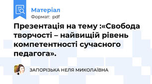 Презентація на тему :«Свобода творчості – найвищій рівень компетентності сучасного педагога».