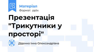 Презентація "Трикутники у просторі"