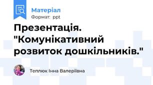 Презентація. "Комунікативний розвиток дошкільників."