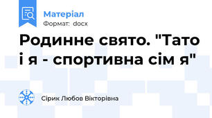 Родинне свято. "Тато і я - спортивна сім я"