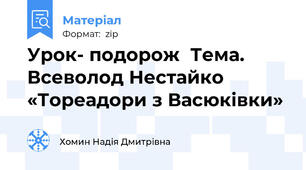 Урок- подорож  Тема.  Всеволод Нестайко «Тореадори з Васюківки»