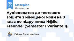 Аудіододаток до тестового зошита з німецької мови на 8 клас до підручника H@llo, Freunde! (Semester 1 Variante 1).