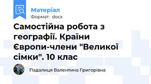 Самостійна робота з географії. Країни Європи-члени "Великої сімки". 10 клас