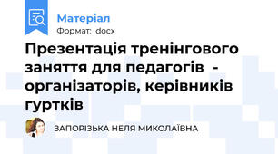 Презентація тренінгового заняття для педагогів  - організаторів, керівників гуртків
