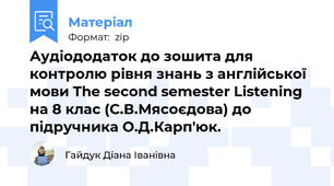 Аудіододаток до зошита для контролю рівня знань з англійської мови The second semester Listening на 8 клас (С.В.Мясоєдова) до підручника О.Д.Карп'юк.