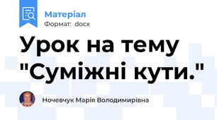 Урок на тему "Суміжні кути."