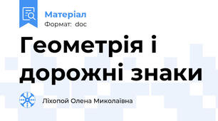 Геометрiя і дорожні знаки