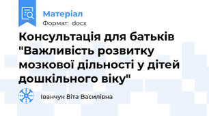Консультація для батьків "Важливість розвитку мозкової дільності у дітей дошкільного віку"