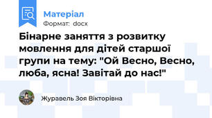 Бінарне заняття з розвитку мовлення для дітей старшої групи на тему: "Ой Весно, Весно, люба, ясна! Завітай до нас!"