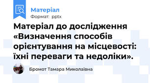 Матеріал до дослідження «Визначення способів орієнтування на місцевості: їхні переваги та недоліки».
