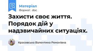 Захисти своє життя. Порядок дій у надзвичайних ситуаціях.