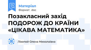 Позакласний захід ПОДОРОЖ ДО КРАЇНИ «ЦІКАВА МАТЕМАТИКА»