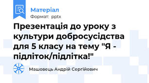 Презентація до уроку з культури добросусідства для 5 класу на тему "Я - підліток/підлітка!"