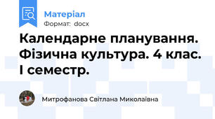 Календарне планування. Фізична культура. 4 клас. І семестр.