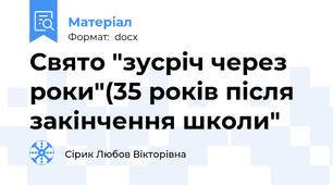 Свято "зусріч через роки"(35 років після закінчення школи"