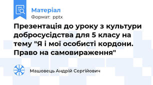 Презентація до уроку з культури добросусідства для 5 класу на тему "Я і мої особисті кордони. Право на самовираження"
