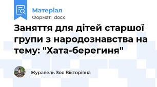 Заняття для дітей старшої групи з народознавства на тему: "Хата-берегиня"