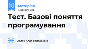 Тест. Базові поняття програмування