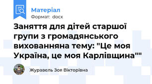 Заняття для дітей старшої групи з громадянського вихованняна тему: "Це моя Україна, це моя Карлівщина""