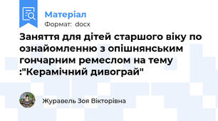Заняття для дітей старшого віку по ознайомленню з опішнянським гончарним ремеслом на тему :"Керамічний дивограй"