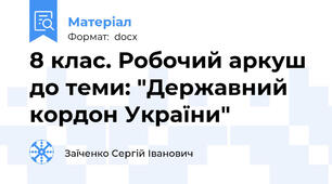 8 клас. Робочий аркуш до теми: "Державний кордон України"
