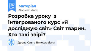Розробка уроку  з інтегрованого курс «Я досліджую світ» Світ тварин. Хто такі звірі?