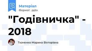 "Годівничка" - 2018