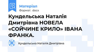 Кундельська Наталія Дмитрівна НОВЕЛА «СОЙЧИНЕ КРИЛО» ІВАНА ФРАНКА.