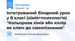Інтегрований бінарний урок у 8 класі (хімія+психологія) "Кольорова хімія або колір як ключ до самопізнання"