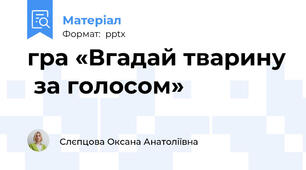 гра «Вгадай тварину  за голосом»