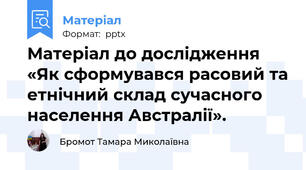 Матеріал до дослідження «Як сформувався расовий та етнічний склад сучасного населення Австралії».