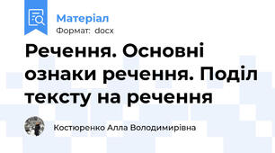 Речення. Основні ознаки речення. Поділ тексту на речення