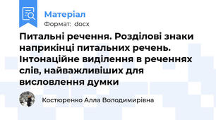Питальні речення. Розділові знаки наприкінці питальних речень. Інтонаційне виділення в реченнях слів, найважливіших для висловлення думки