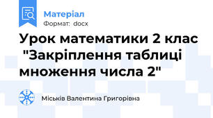 Урок математики 2 клас  "Закріплення таблиці множення числа 2"