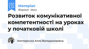 Розвиток комунікативної компетентності на уроках у початковій школі