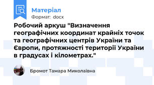 Робочий аркуш "Визначення географічних координат крайніх точок та географічних центрів України та Європи, протяжності території України в градусах і кілометрах."