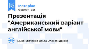 Презентація "Американський варіант англійської мови"