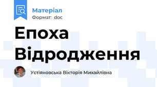 Епоха Відродження