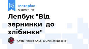 Лепбук "Від  зернинки  до  хлібинки"