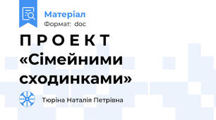 П Р О Е К Т  «Сімейними сходинками»