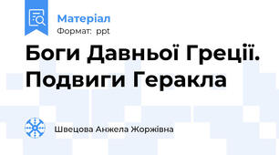 Боги Давньої Греції. Подвиги Геракла