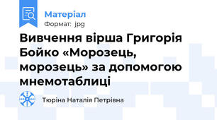 Вивчення вірша Григорія Бойко «Морозець, морозець» за допомогою мнемотаблиці