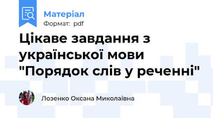 Цікаве завдання з української мови "Порядок слів у реченні"
