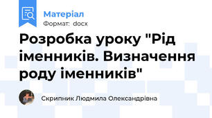 Розробка уроку "Рід іменників. Визначення роду іменників"