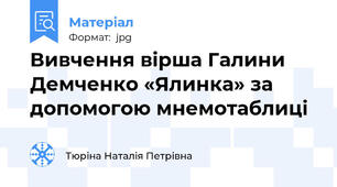 Вивчення вірша Галини Демченко «Ялинка» за допомогою мнемотаблиці