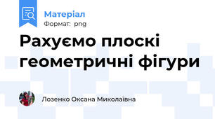Рахуємо плоскі геометричні фігури