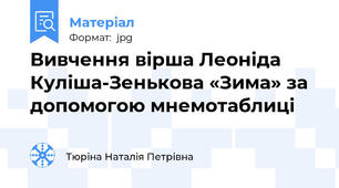 Вивчення вірша Леоніда Куліша-Зенькова «Зима» за допомогою мнемотаблиці