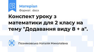 Конспект уроку з математики для 2 класу на тему "Додавання виду 8 + а".