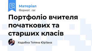 Портфоліо вчителя початкових та старших класів