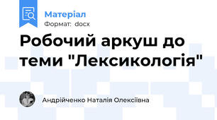 Робочий аркуш до теми "Лексикологія"